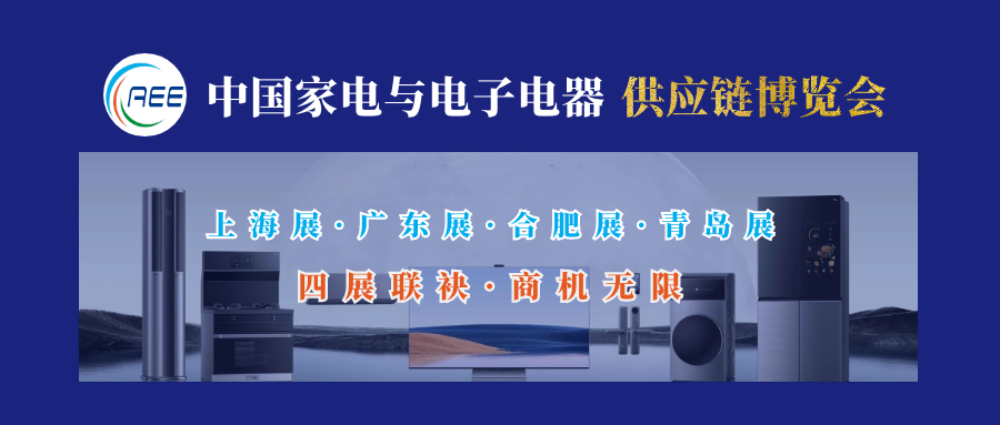 2022年家用電器與電子電器全企業(yè)供應鏈博覽會