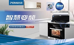智慧變頻 | 培恩智慧變頻集成灶新品問世，共話行業(yè)智能升級