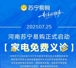 蘇寧易購投入百萬資金免費檢測泡水家電