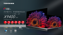 東芝電視參展UDE2021，高端OLED旗艦領(lǐng)銜探未來新生活