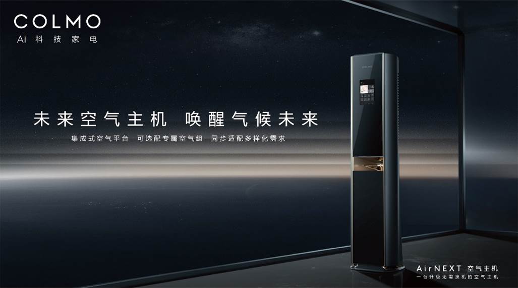 空調(diào)概念進(jìn)化更是行業(yè)進(jìn)化，COLMO發(fā)布業(yè)內(nèi)首款“空氣主機(jī)”