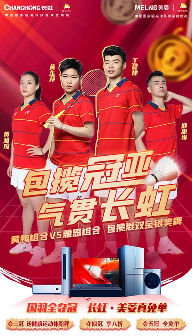 羽毛球首金誕生！長虹·美菱“真免單活動(dòng)”為國羽奪冠喝彩