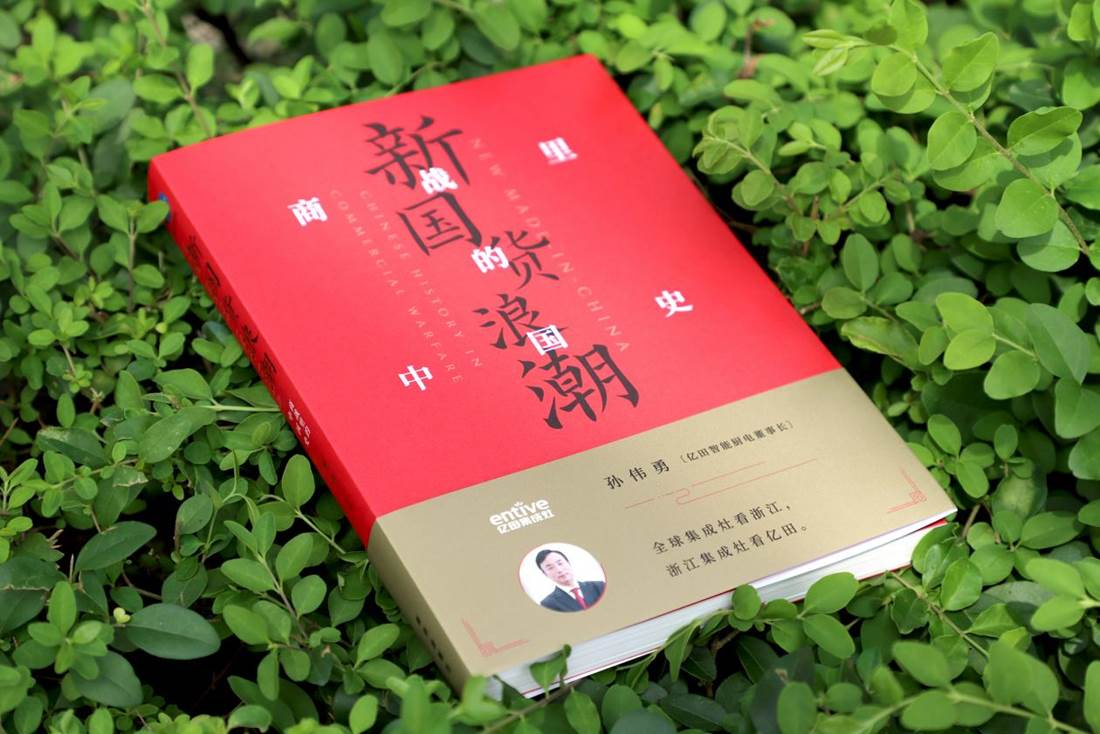 吳曉波攜《新國(guó)貨浪潮》對(duì)話民族質(zhì)企 ：實(shí)業(yè)強(qiáng)國(guó)，億田掀起一場(chǎng)“廚房革命”！