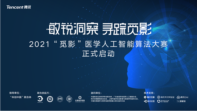 “覓影”醫(yī)學(xué)人工智能算法大賽啟動 五大臨床賽題向AI發(fā)起最強(qiáng)挑戰(zhàn)