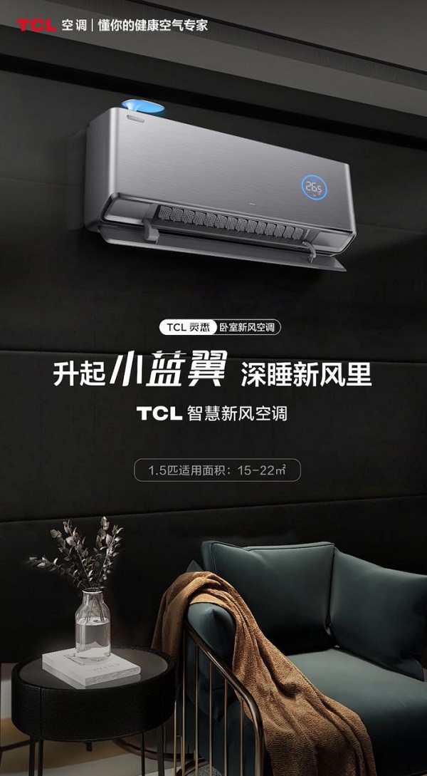 打破傳統(tǒng)空調(diào)“半年使用半年閑置”宿命，TCL臥室新風空調(diào)四季皆可使用