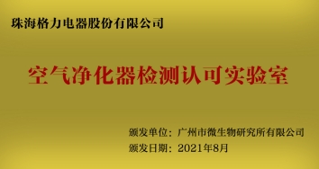 全國首張 格力電器空氣凈化器檢測實驗室獲專業(yè)認可