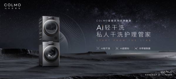 COLMO AI輕干洗，滿足“足不出戶臻享私人干洗護理體驗”的想象