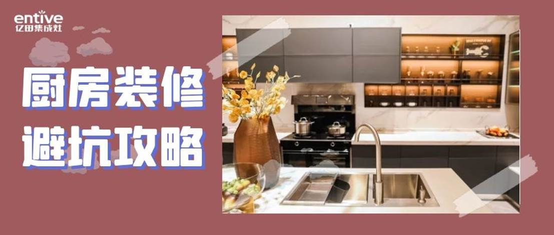 廚房裝修避「坑」攻略 | 這些“雷”千萬(wàn)要錯(cuò)過(guò)！