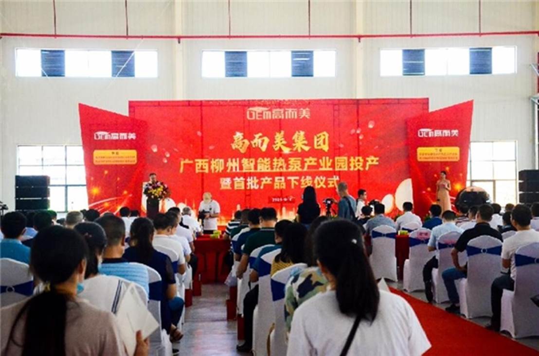 高而美廣西柳州智能熱泵產(chǎn)業(yè)園投產(chǎn)暨首批產(chǎn)品下線儀式圓滿舉行