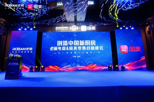 共享數(shù)字化烹飪開放生態(tài)老板電器攜手國美零售創(chuàng)造中國新廚房