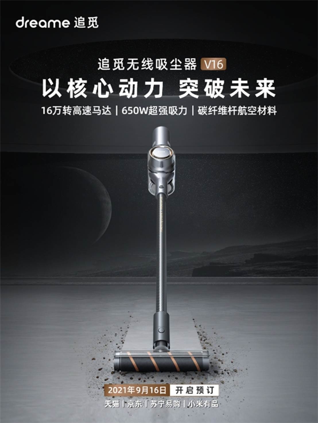 追覓科技新品無線吸塵器V16首發(fā)，16萬轉(zhuǎn)高速馬達(dá)帶來澎湃吸力