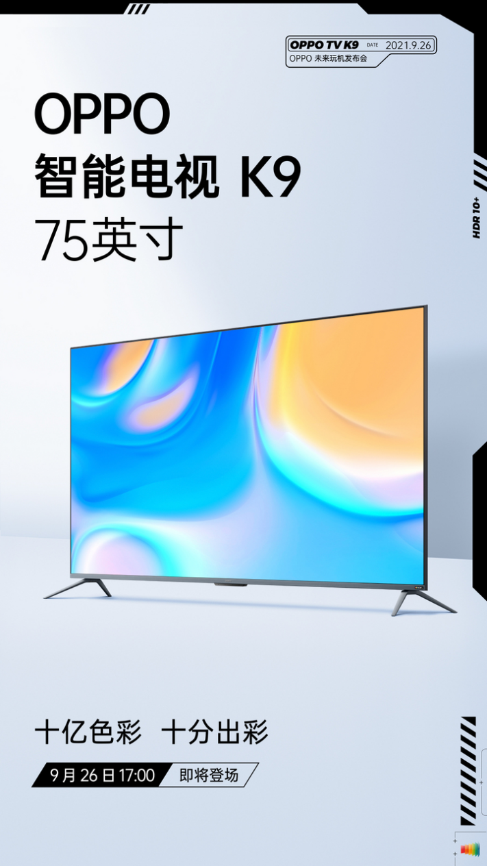 延續(xù)K9系列畫質(zhì)優(yōu)勢(shì)，OPPO智能電視K9 75英寸即將發(fā)布