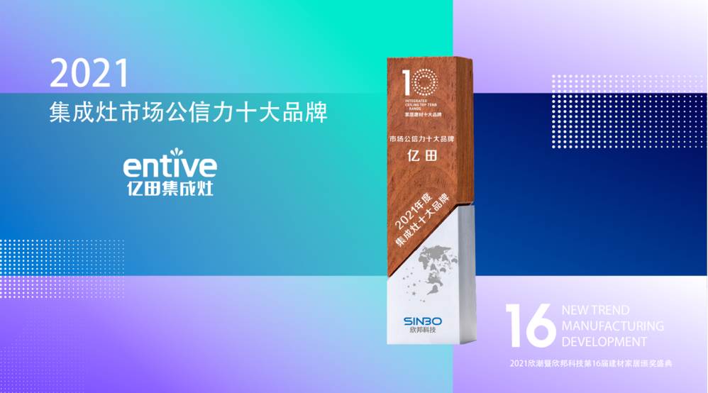 一次性拿下三項(xiàng)重磅大獎！“行業(yè)頂流”億田集成灶究竟有多牛?