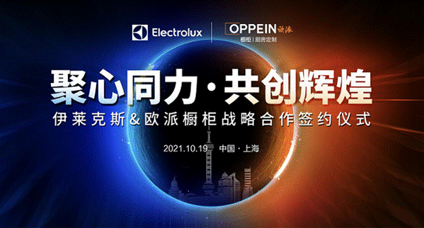 聚心同力 共創(chuàng)輝煌 伊萊克斯家電與歐派櫥柜在滬達(dá)成戰(zhàn)略合作