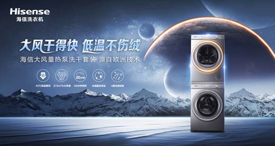 全行業(yè)都在做干衣機，為何海信大風量熱泵洗干套裝，能出圈?