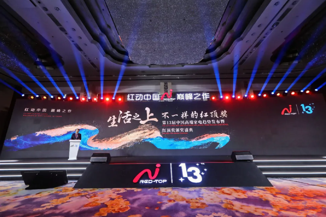 “高端”大勢所趨 第13屆紅頂獎解密家電行業(yè)“未來密碼”