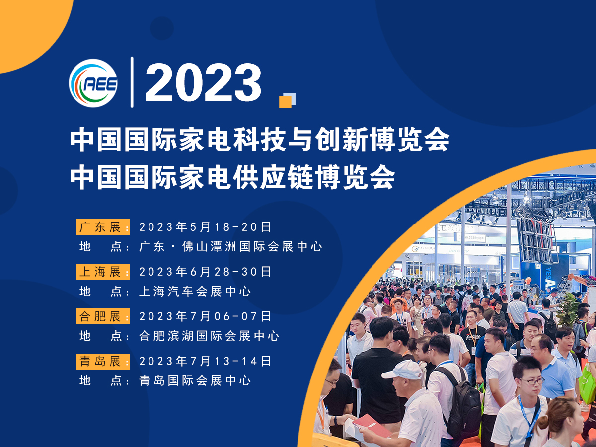 CAEE2023全國(guó)家電零部件展覽會(huì)將于5月在佛山舉辦 全國(guó)家電制造企業(yè)釋放萬億訂單等你來！