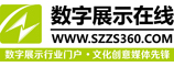 數(shù)字展示在線