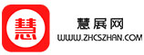 慧展網(wǎng)