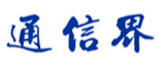 通信界