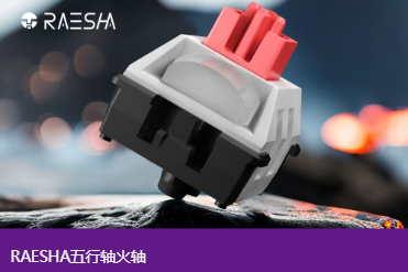RAESHA五行軸火軸