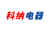 蘇州市科納電器有限公司