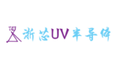 浙芯紫外半導(dǎo)體科技（杭州）有限公司