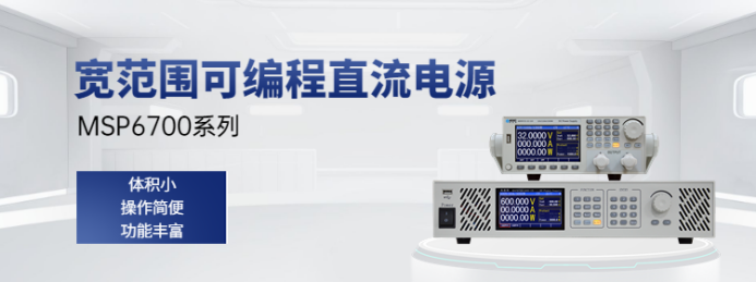 MSP6700系列寬范圍可編程直流電源
