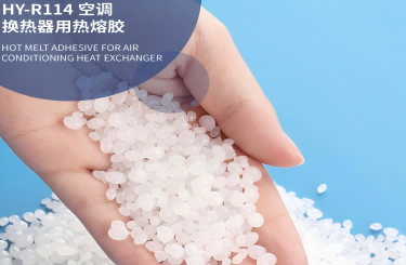 空調(diào)換熱器用熱熔膠